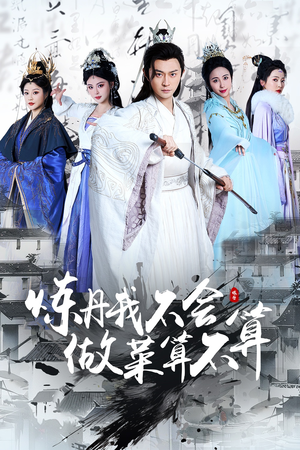 炼丹我不会做菜算不算（97集） 短剧在线更新