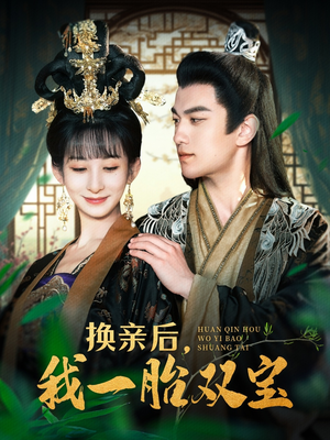 换亲后，我一胎双宝（126集） 好看的短剧