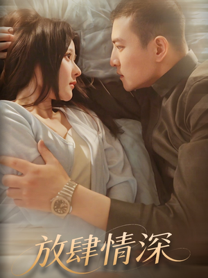放肆情深（57集） 在线免费观影