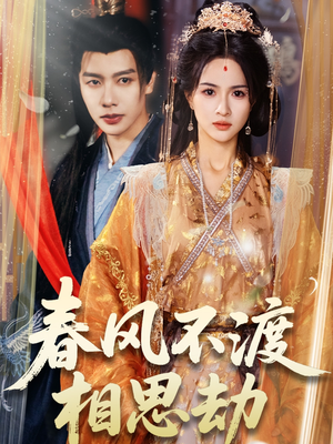 春风不渡相思劫（77集） 热门短剧推荐
