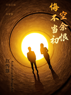 悔不当初空余恨（65集） 夸克在线观看