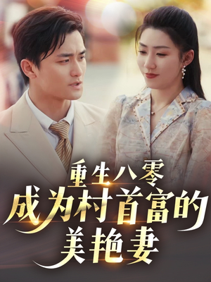 八零年代的心动织章（85集） 短剧热门合集