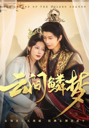 云间鳞梦（54集） 不用花钱看全剧