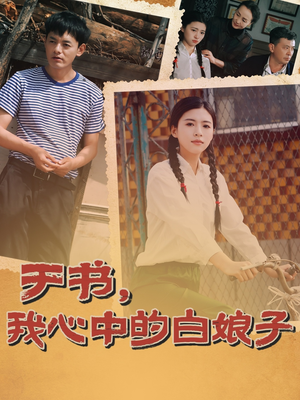 于书，我心中的白娘子（73集） UC网盘在线看