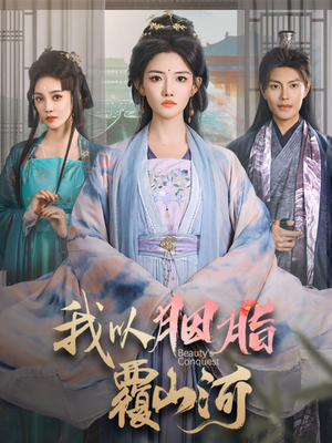 我以胭脂覆山河（79集） 好看的短剧来了