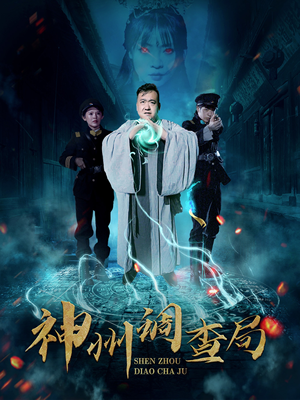 神州调查局（62集） 精彩的短剧