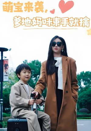 萌宝来袭爹地妈咪束手就擒（73集） 古代短剧推荐