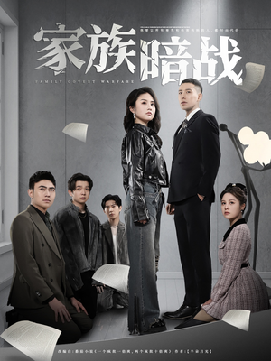 家族暗战（83集） 短剧太好看