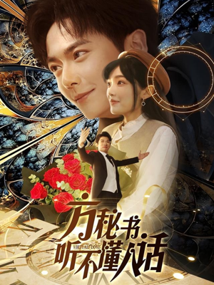 方秘书听不懂人话（77集） 越看越好看短剧