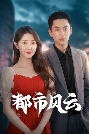 都市风云（86集） 在哪看免费