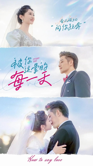 被你迷晕的每一天(84集) 被你迷晕的每一天(84集) 爆款短剧推荐