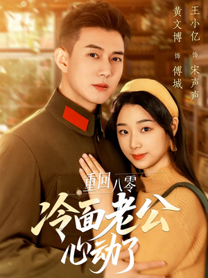 重回八零冷面老公心动了（67集）全集下载