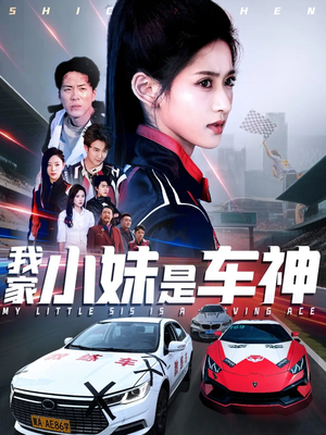 我家小妹是车神（65集）在哪看