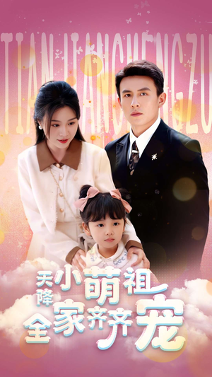 天降小萌祖全家齐齐宠（53集）在哪看