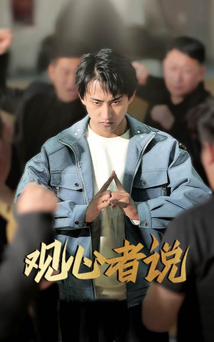 观心者说（61集）一口气看完全集