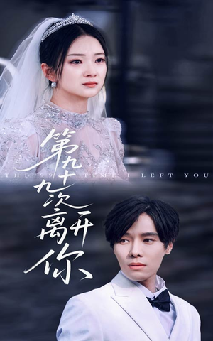 第九十九次离开你（51集）真的太好看了