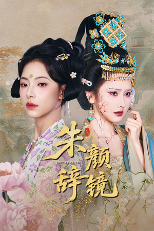 朱颜辞镜（64集）免费短剧完整版