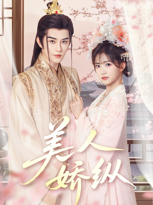 美人娇纵（77集）每天分享短剧