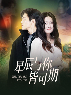 星辰与你皆可期（60集）免费短剧完整版