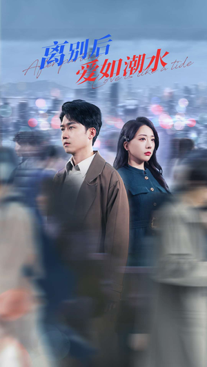 离别后爱如潮水（100集）简直不要太好看