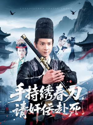 手持绣春刀，请奸佞赴死（118集）百万短剧抢先看