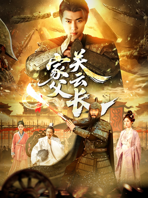 家父关云长（113集）最火爆短剧