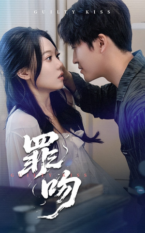 罪吻（30集）全剧免费观看