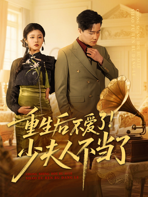 重生后不爱了少夫人不当了(66集) 重生后不爱了少夫人不当了(66集)第三季