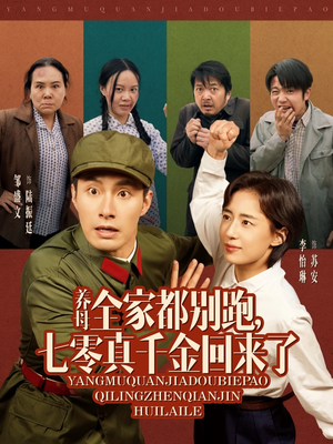 养母全家都别跑，七零真千金回来了（80集）免费看短剧全集