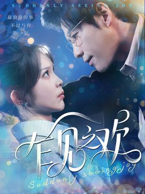 乍见之欢（125集）短剧前十排行榜