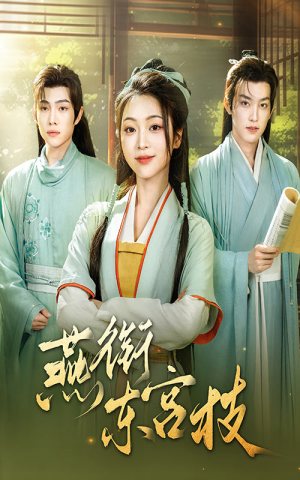 燕衔东宫枝（71集）短剧也太好看了