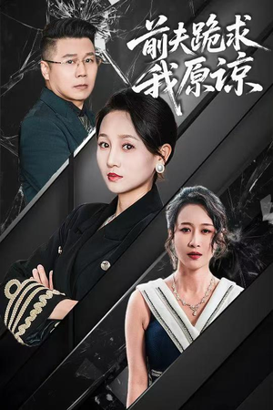 前夫跪求我原谅（57集）口碑之选免费看