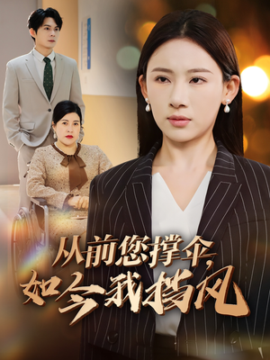 从前您撑伞，如今我挡风（30集）短剧上热门