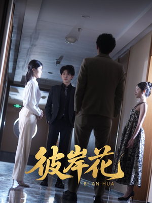 彼岸花（30集）夸克在线观看