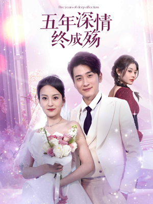 五年深情终成空（49集）精彩短剧片段