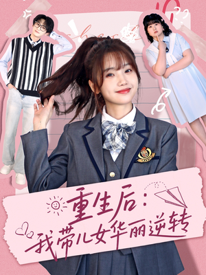 重生后：我带儿女华丽逆转（80集） 在线免费观看