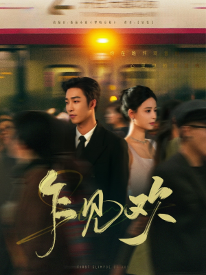 乍见欢（80集） 短剧太上头了