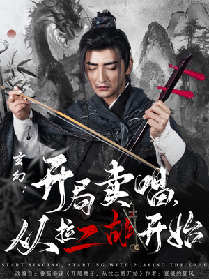 玄幻:开局卖唱,从拉二胡开始(80集) 玄幻:开局卖唱,从拉二胡开始(80集) 精彩短剧下载