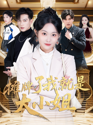 摊牌了我就是大小姐（58集） 短剧全集抢先看