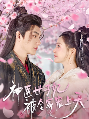 神医世子妃被全家宠上天（80集） 超级好看的短剧