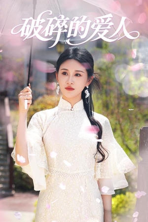 破碎的爱人（36集） 海量短剧免费看