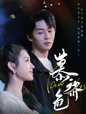 慕黎色（79集） 我全都看完了