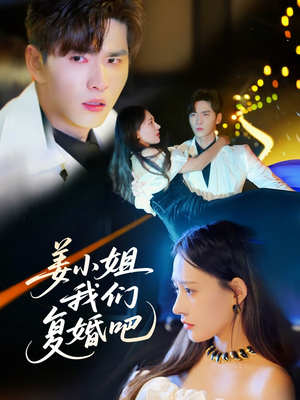 姜小姐我们复婚吧（76集） 在线免费观看