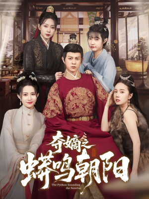 夺嫡之蟒鸣朝阳（65集） 正能量短剧分享