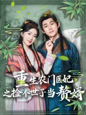 重生农门医妃之捡个世子当赘婿（80集） 热门短剧抢先看