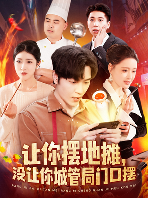 让你摆地摊，没让你城管局门口摆（110集） 最火短剧推荐