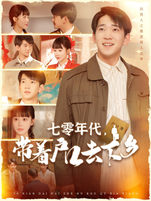 七零年代，带着户口去下乡（104集） 上热门短剧