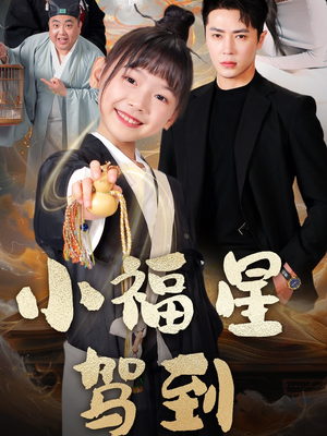 小福星驾到（104集） 解说