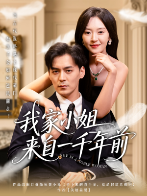 我家小姐来自一千年前 （66集） 精彩短剧抢先看