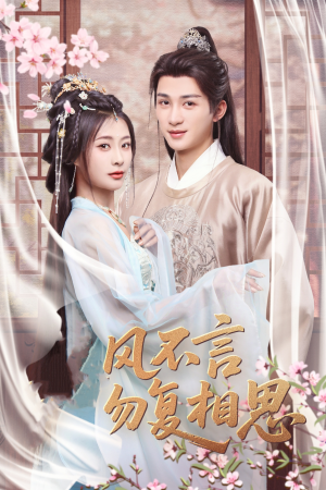 春风不言勿复相思（71集） 好看上头短剧